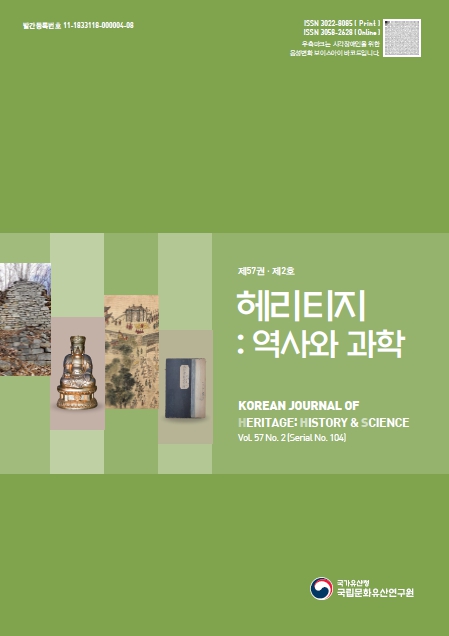 '헤리티지 : 역사와 과학 제57권 제2호(통권 제104권)' 표지 이미지