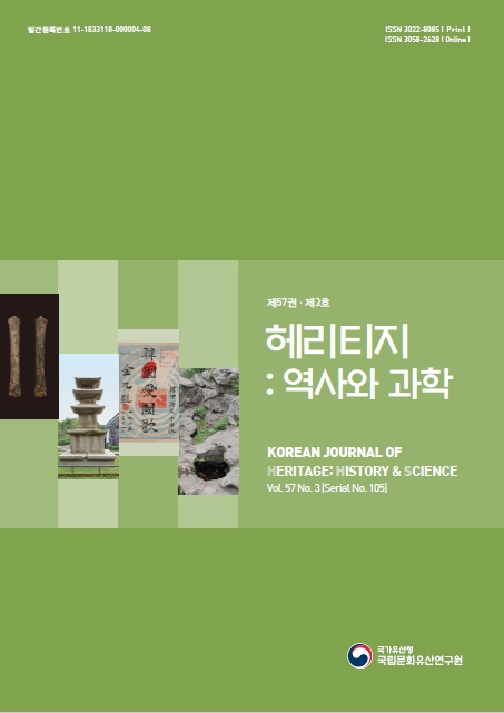 '헤리티지 : 역사와 과학 제57권 제3호(통권 제105권)' 표지 이미지