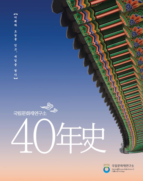 국립문화재연구소 40년사 표지