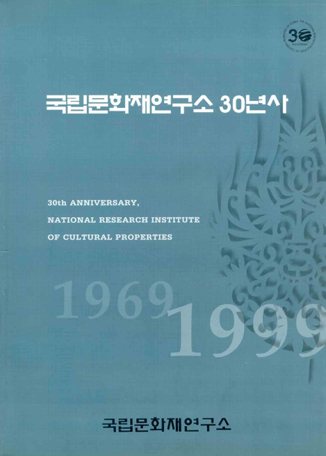 국립문화재연구소 30년사 표지