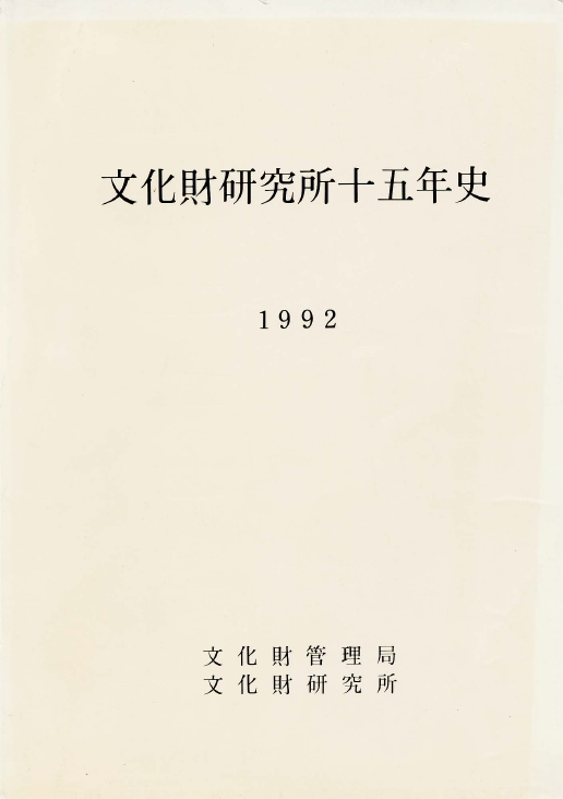 문화재연구소 15년사 표지