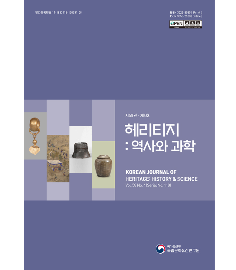 '헤리티지 : 역사와 과학 제58권 제4호(통권 제110권)' 표지 이미지