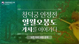 창덕궁 안정전 일월오봉도 보존처리 사진 입니다.