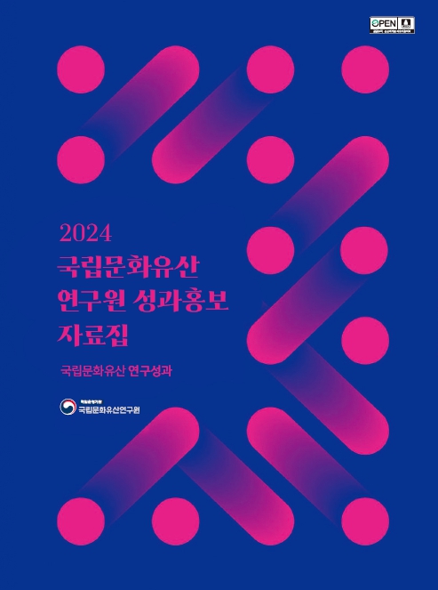 2024 국립문화유산연구원 성과홍보 자료집 표지 이미지