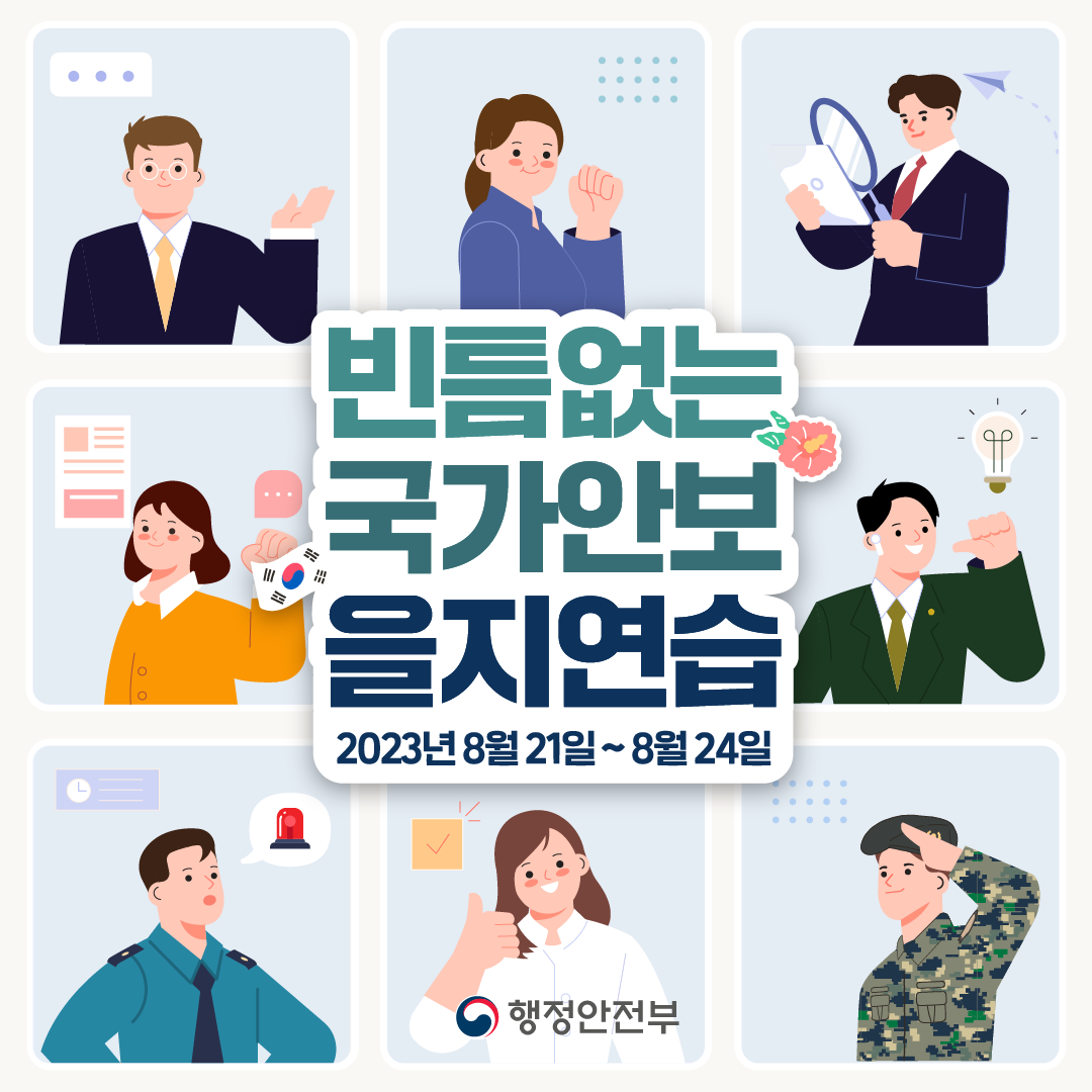 2023년 을지연습 카드뉴스