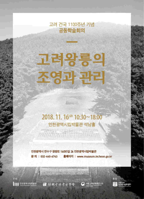 고려 건국 1100주년 기념 공동학술회의 - 고려왕릉의 조영과 관리