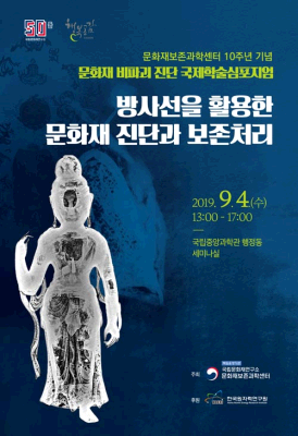 문화재보존과학센터 10주년 기념 『문화재 비파괴 진단 국제 학술심포지엄』