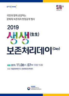 2019 하반기 생생(生生)보존처리데이(Day)