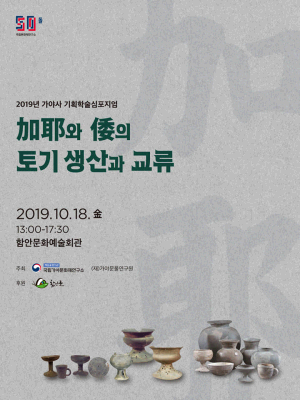 2019년 가야사 기획학술심포지엄 <加耶와 倭의 토기 생산과 교류>