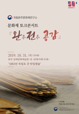 문화재 토크콘서트 <완주 전주 공감>