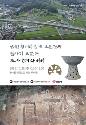 남원 청계리 청계 고분군과 월산리 고분군 조사성과와 의의 학술심포지엄