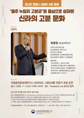 2020년 국립중원문화재연구소 시민강좌 <'충주 누암리 고분군'을 중심으로 살펴본 신라의 고분 문화>