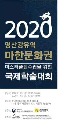 2020 영산강유역 마한문화권 마스터플랜수립을 위한 국제학술대회