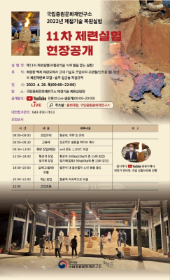 국립중원문화재연구소 2022년 제철기술 복원실험 11차 제련실험 현장공개(유튜브 생중계)