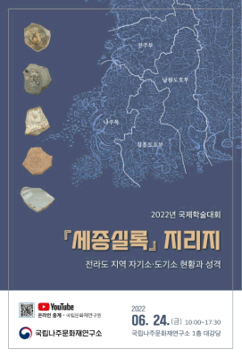 2022년 국립나주문화재연구소 국제학술대회 - 『세종실록』 지리지