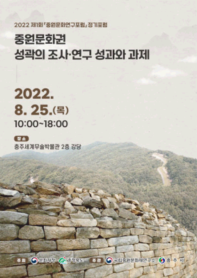 2022 제1회 『중원문화연구포럼』 정기포럼 <중원문화권 성곽의 조사·연구 성과와 과제>