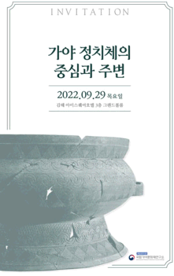 2022 가야사 기획 학술심포지엄 「가야 정치체의 중심과 주변」