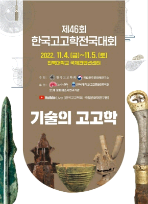 제 46회 한국고고학전국대회 <기술의 고고학>