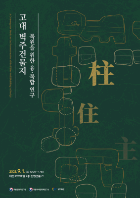 「고대 벽주건물지 복원을 위한 융·복합 연구 '주(柱)·주(住)·주(主)」 학술심포지엄