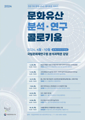 전문가와 함께 나누는 흥미로운 이야기 <문화유산 분석·연구 콜로키움>