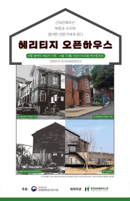 근대건축유산 수리현장 답사 <헤리티지 오픈하우스> 프로그램 [1회차 : 서울지역]