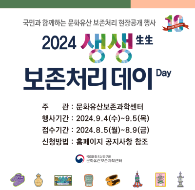 2024년 생생(生生) 보존처리 데이(Day) 10(th) 공개행사