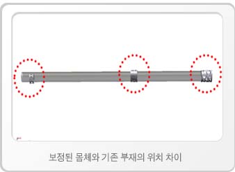 보정된 몸체와 기존 부재의 위치 차이