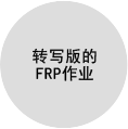 转写版的FRP作业 Image