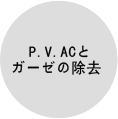 P.V.Acとガーゼの除去  Image