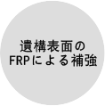 遺構表面のFRPによる補強 Image