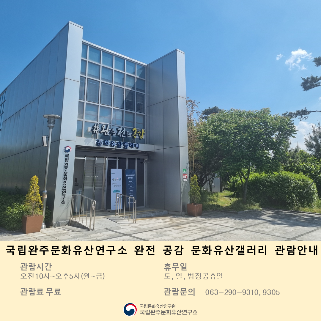 국립완주문화유산연구소 갤러리 관람안내 홍보입니다.