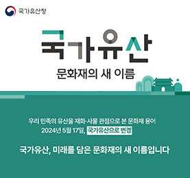 국가유산, 문화재의 새 이름 홍보입니다.