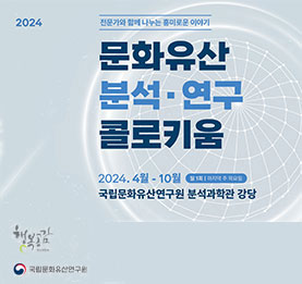 전문가와 함께 나누는 흥미로운 이야기 <문화유산 분석·연구 콜로키움>