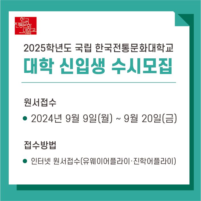 2025학년도 한국전통문화대학교 대학입학 수시모집
원서접수 2024년 9월 9일(월)~9월 20일(금)
접수방법 인터넷 원서접수(유웨이어플라이·진학어플라이)