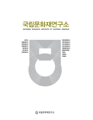 '2012 국립문화재연구소 홍보책자(English)' 표지 이미지