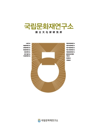 '2012 국립문화재연구소 홍보책자(Chiness)' 표지 이미지