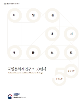 '국립문화재연구소 50년사' 표지 이미지