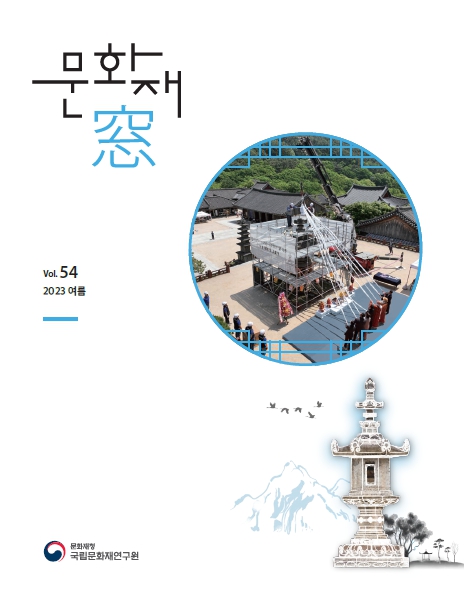 '문화재창 2023 여름호(Vol.54)' 표지 이미지