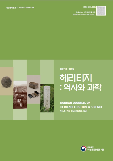 '헤리티지 : 역사와 과학 제57권 제1호(통권 제103권)' 표지 이미지