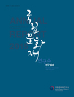 국립문화재연구소 연구성과(ANNUAL REPORT 2015) 사진 입니다.