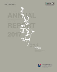 국립문화재연구소 연구성과(ANNUAL REPORT 2017) 사진 입니다.